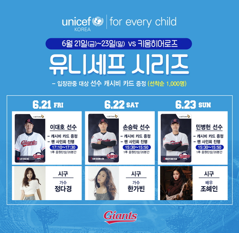 롯데, 시즌 두 번째 유니세프 시리즈 개최